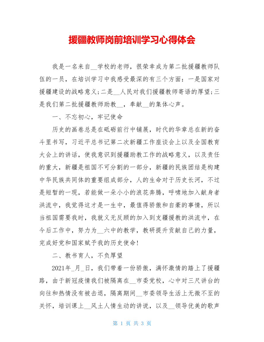 援疆教师岗前培训学习心得体会.doc_第1页