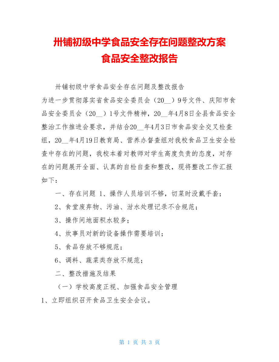 卅铺初级中学食品安全存在问题整改方案食品安全整改报告.doc_第1页