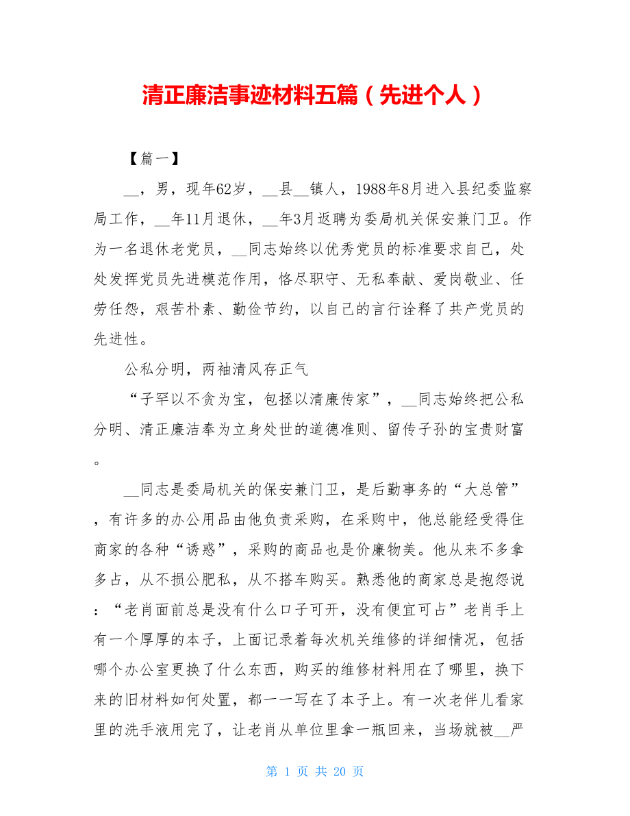 清正廉洁事迹材料五篇（先进个人）.doc_第1页