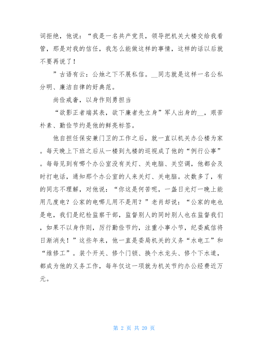 清正廉洁事迹材料五篇（先进个人）.doc_第2页