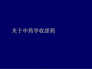 中药学收涩药课件.ppt