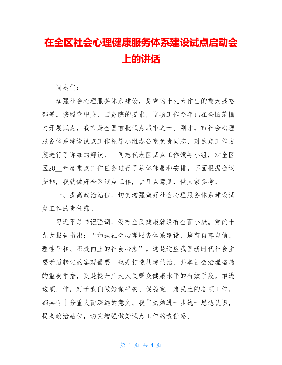 在全区社会心理健康服务体系建设试点启动会上的讲话.doc_第1页