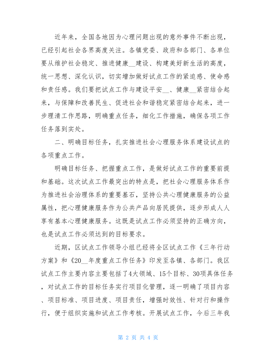 在全区社会心理健康服务体系建设试点启动会上的讲话.doc_第2页