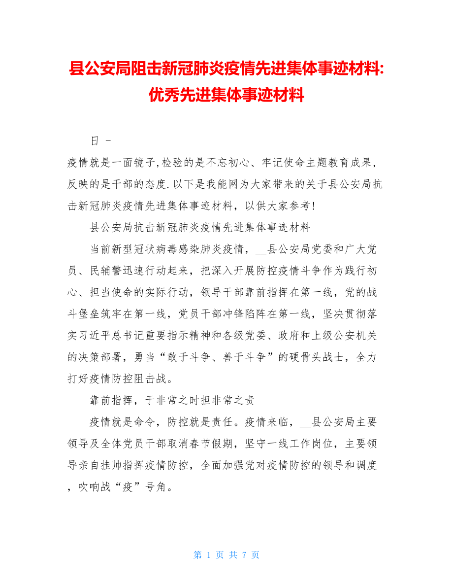 县公安局阻击新冠肺炎疫情先进集体事迹材料-优秀先进集体事迹材料.doc_第1页