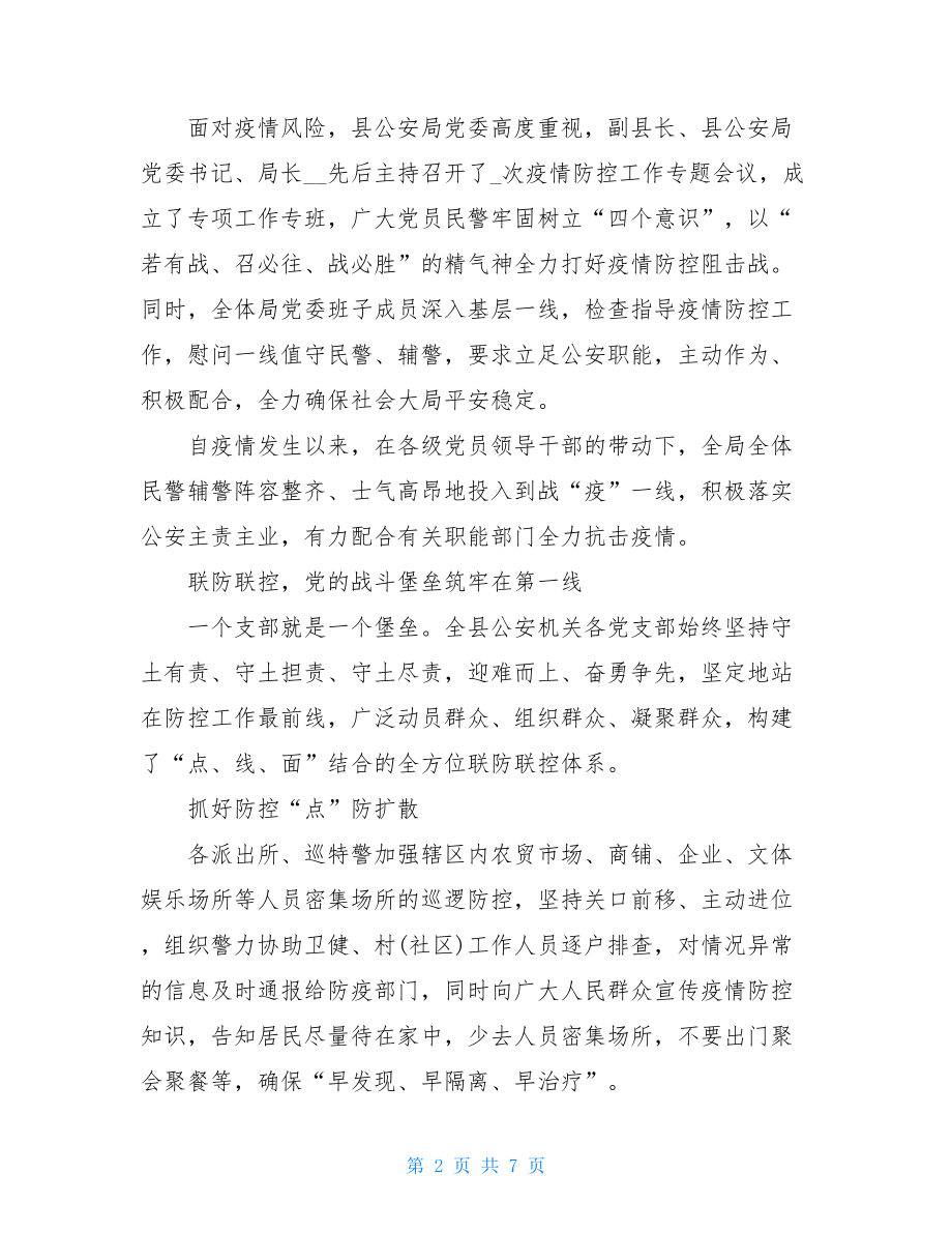 县公安局阻击新冠肺炎疫情先进集体事迹材料-优秀先进集体事迹材料.doc_第2页