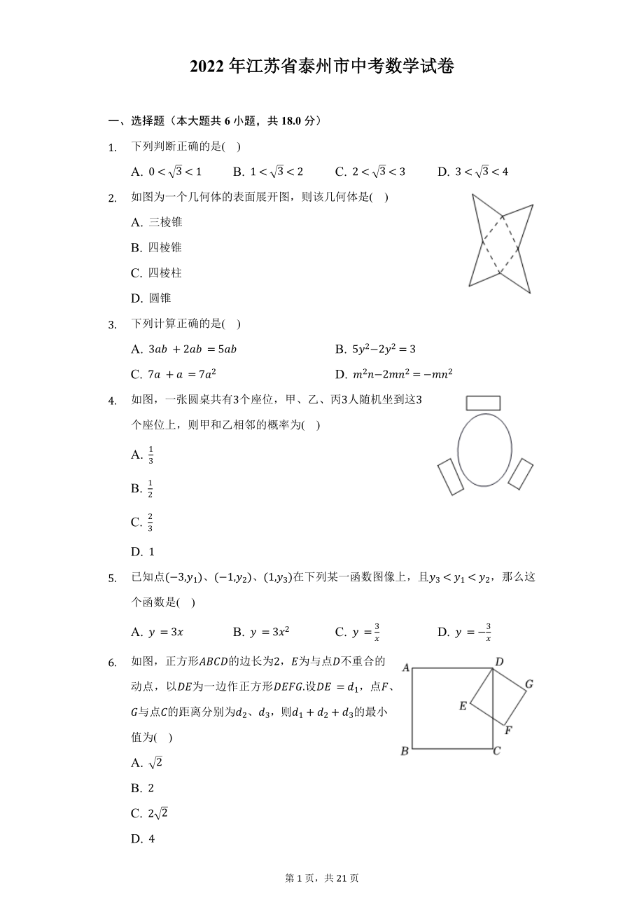 2022年江苏省泰州市中考数学试题及答案解析.docx_第1页