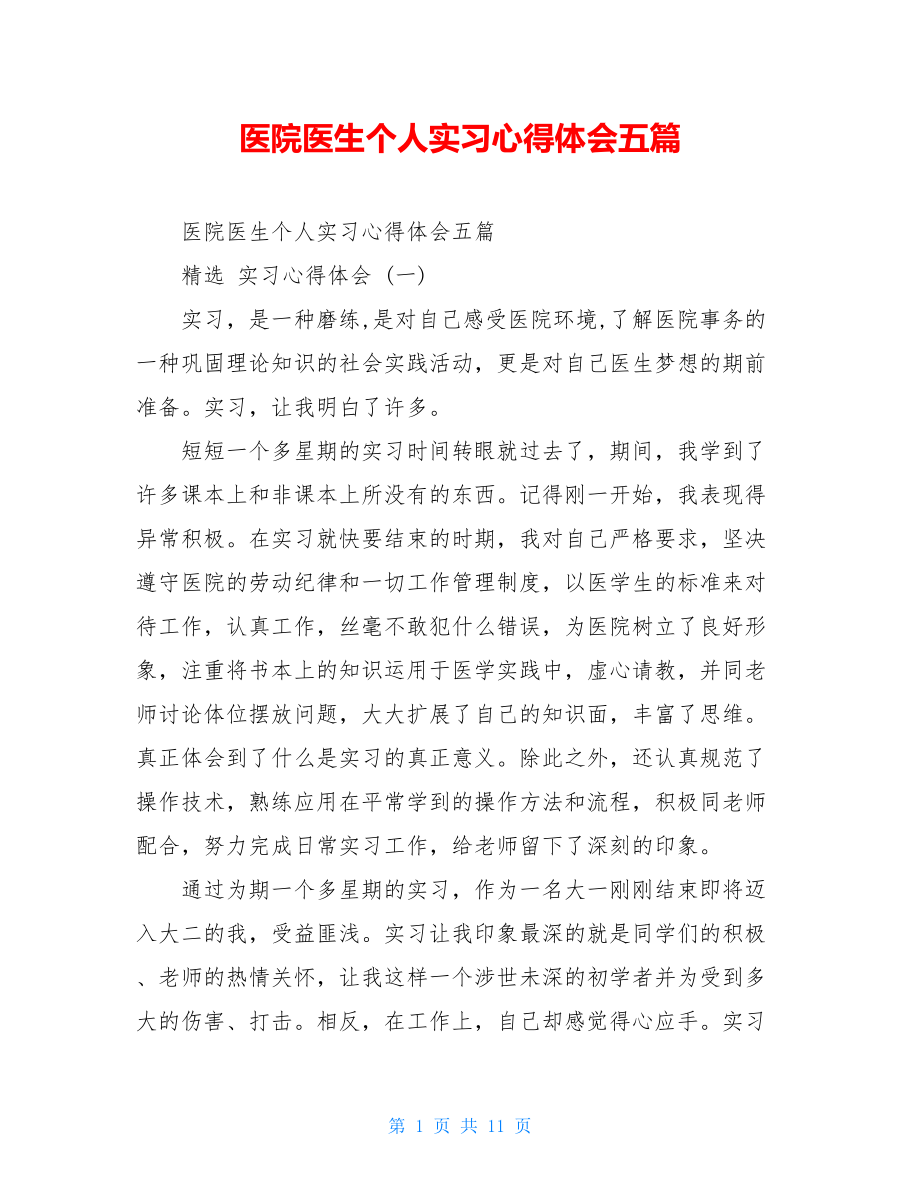 医院医生个人实习心得体会五篇.doc_第1页