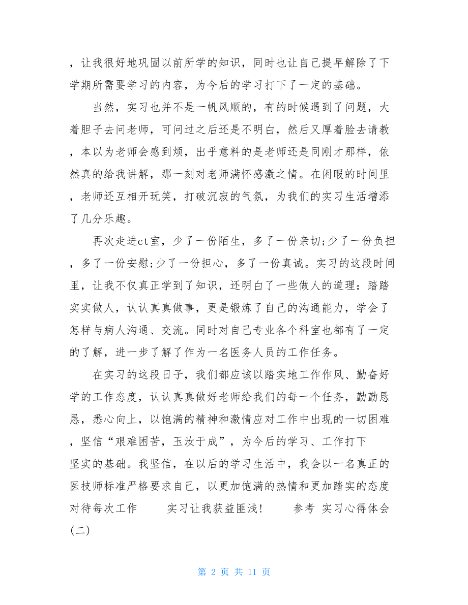 医院医生个人实习心得体会五篇.doc_第2页