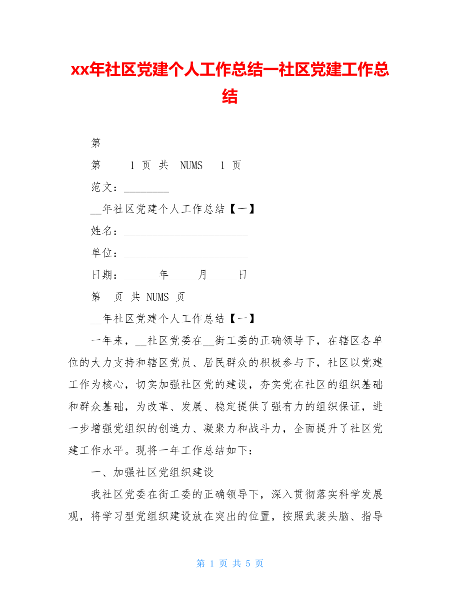 xx年社区党建个人工作总结一社区党建工作总结.doc_第1页