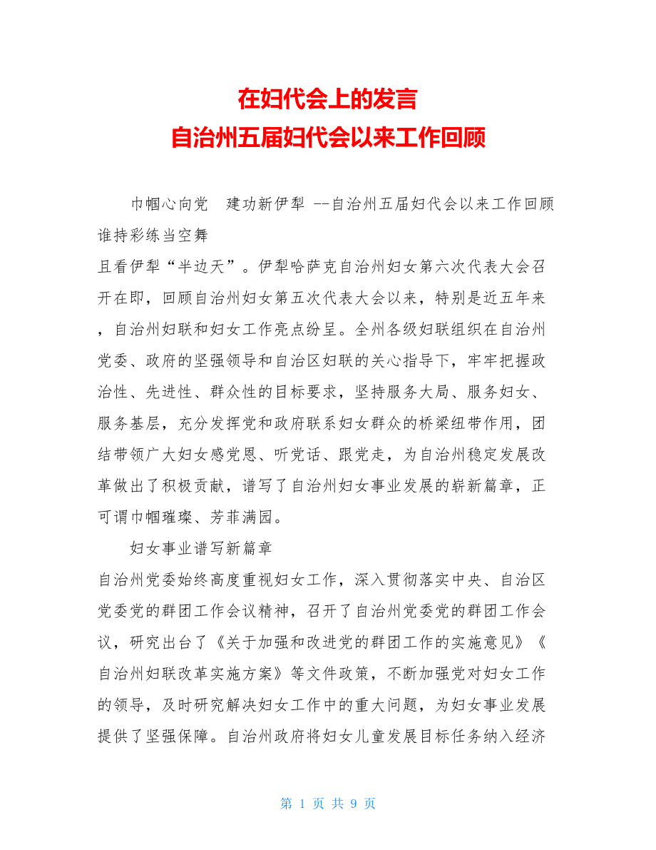 在妇代会上的发言自治州五届妇代会以来工作回顾.doc_第1页