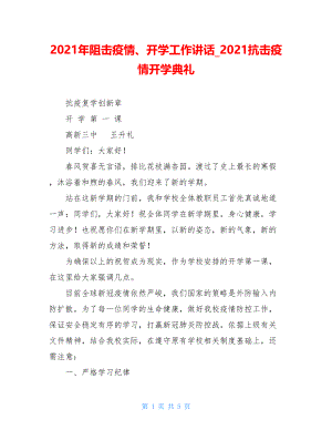 2021年阻击疫情、开学工作讲话2021抗击疫情开学典礼.doc