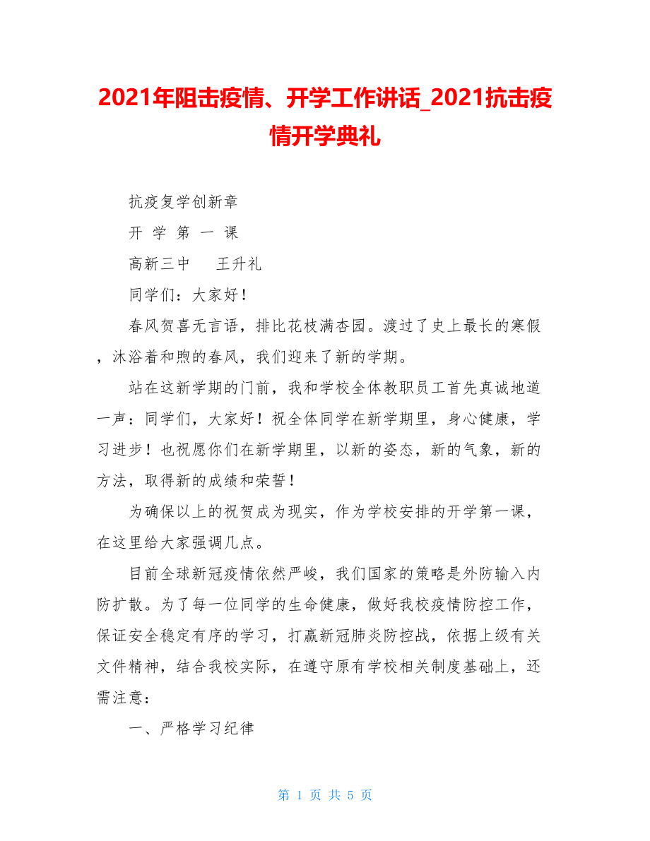 2021年阻击疫情、开学工作讲话2021抗击疫情开学典礼.doc_第1页