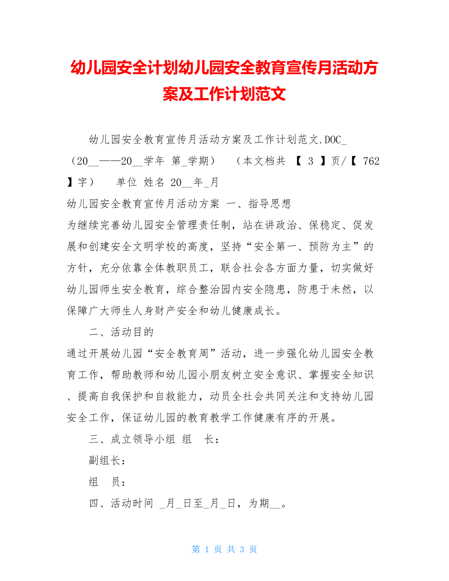 幼儿园安全计划幼儿园安全教育宣传月活动方案及工作计划范文.doc_第1页