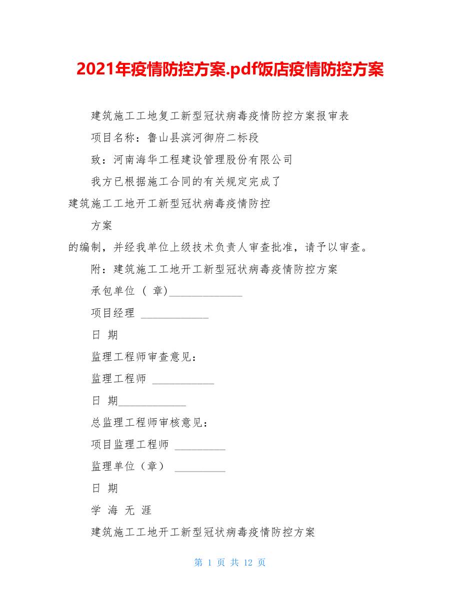 2021年疫情防控方案.pdf饭店疫情防控方案.doc_第1页