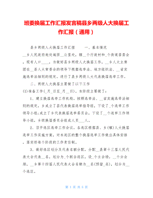 班委换届工作汇报发言稿县乡两级人大换届工作汇报（通用）.doc