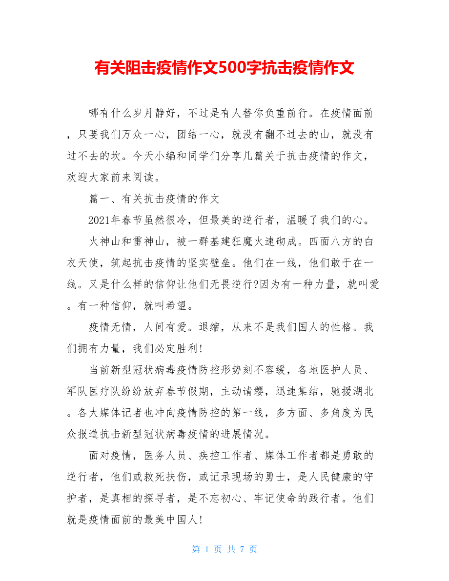 有关阻击疫情作文500字抗击疫情作文.doc_第1页