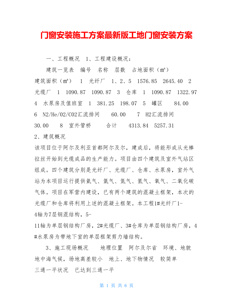 门窗安装施工方案最新版工地门窗安装方案.doc_第1页