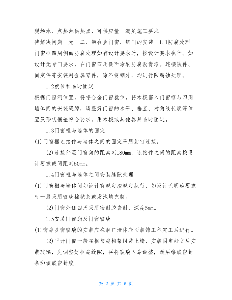 门窗安装施工方案最新版工地门窗安装方案.doc_第2页