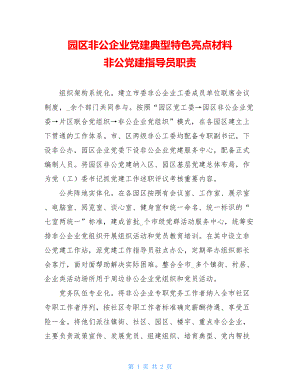 园区非公企业党建典型特色亮点材料非公党建指导员职责.doc