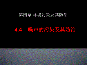 湘教版选修6第四章第四节《噪声污染及防治》ppt课件.ppt