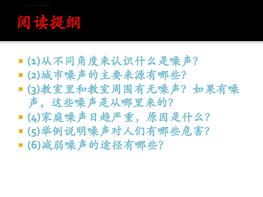 湘教版选修6第四章第四节《噪声污染及防治》ppt课件.ppt_第2页