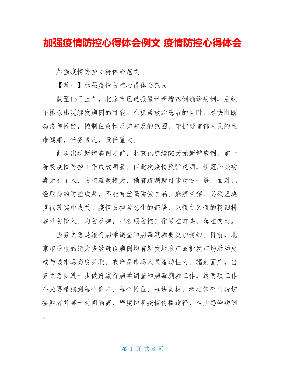 加强疫情防控心得体会例文疫情防控心得体会.doc_第1页