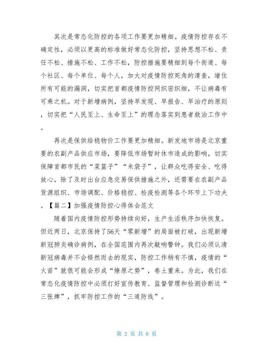 加强疫情防控心得体会例文疫情防控心得体会.doc_第2页