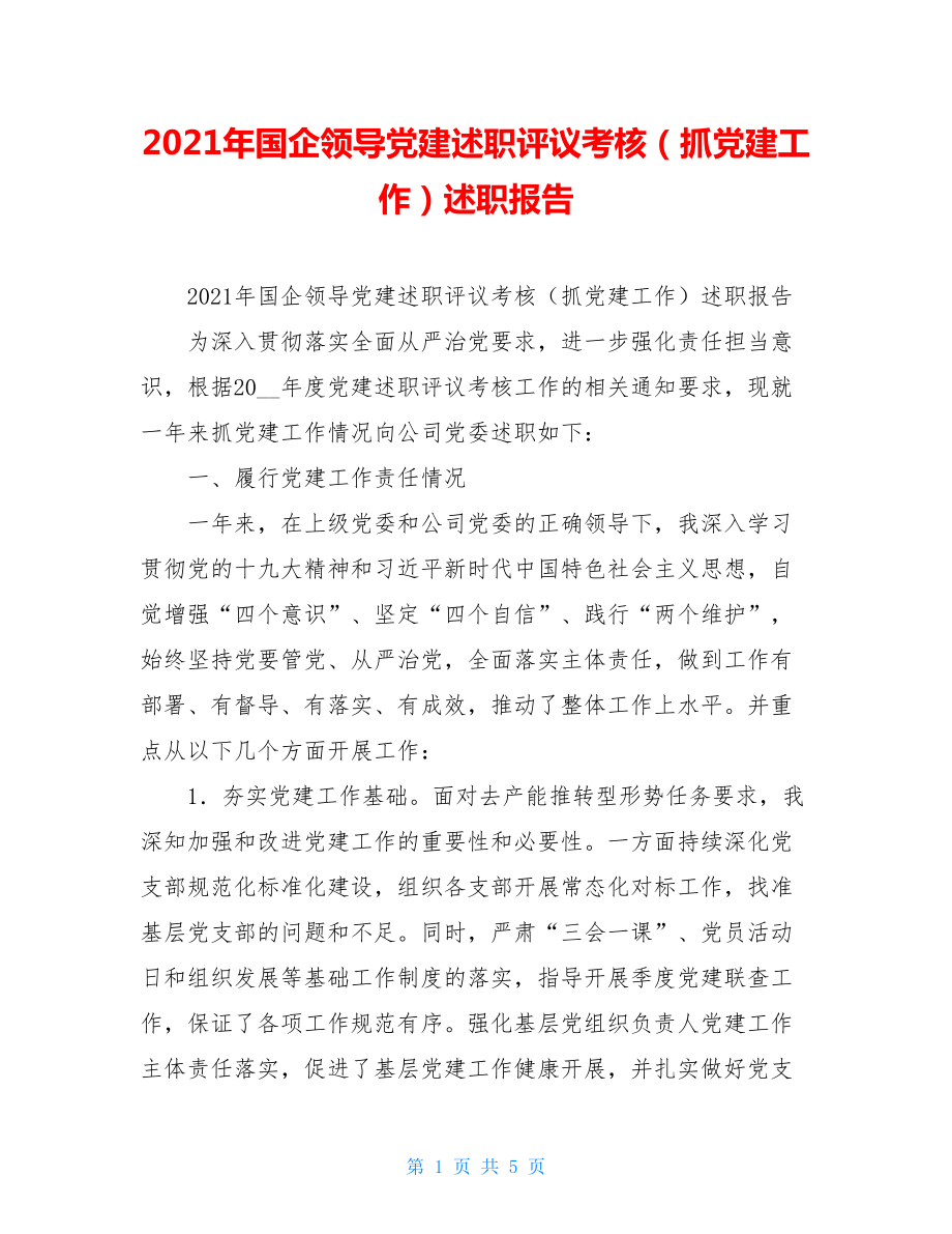 2021年国企领导党建述职评议考核（抓党建工作）述职报告 .doc_第1页