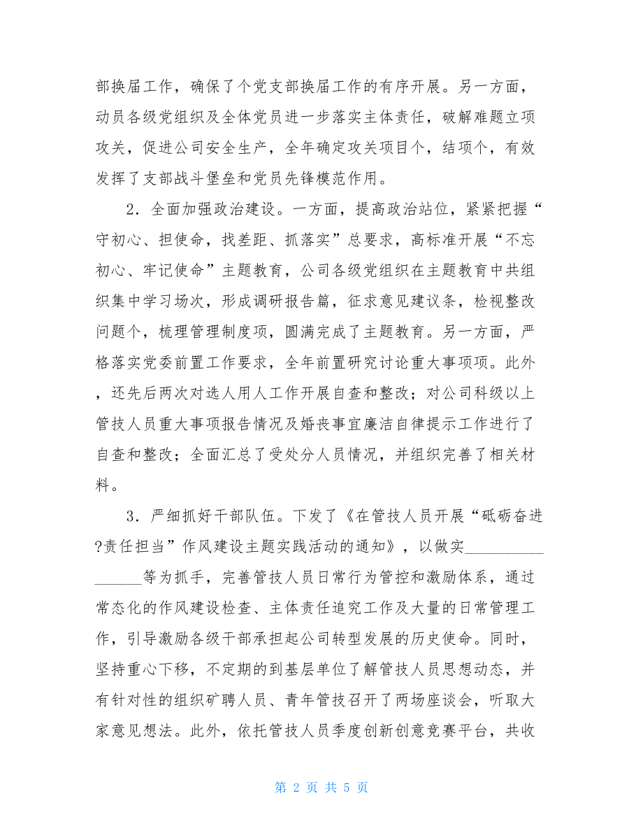 2021年国企领导党建述职评议考核（抓党建工作）述职报告 .doc_第2页