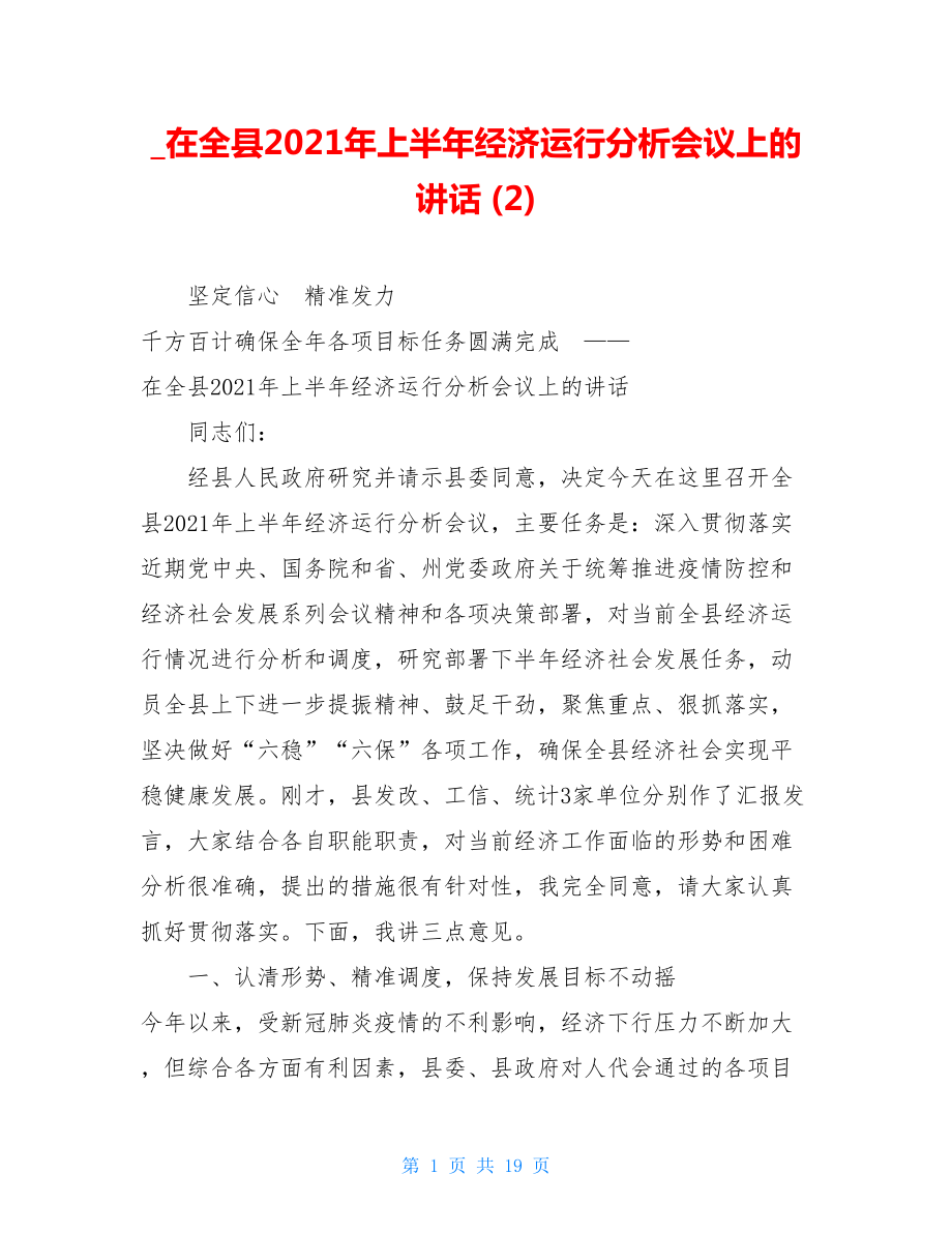 在全县2021年上半年经济运行分析会议上的讲话(2).doc_第1页