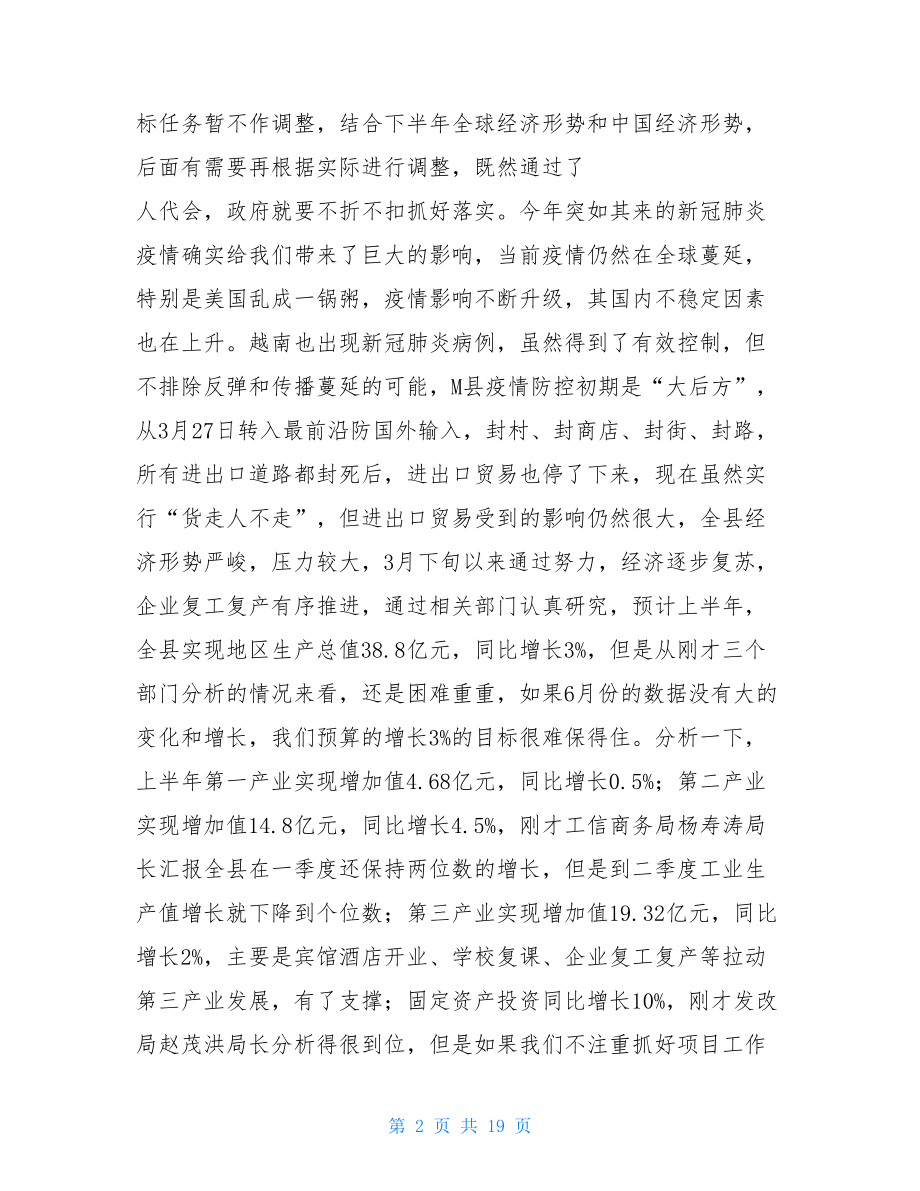 在全县2021年上半年经济运行分析会议上的讲话(2).doc_第2页