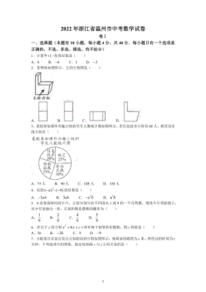 2022年浙江省温州市中考数学试题及参考答案.docx