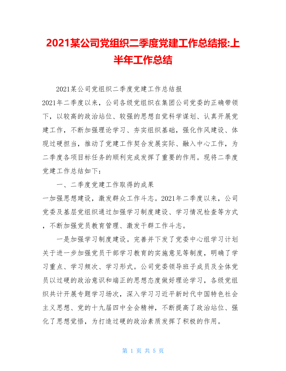 2021某公司党组织二季度党建工作总结报-上半年工作总结.doc_第1页