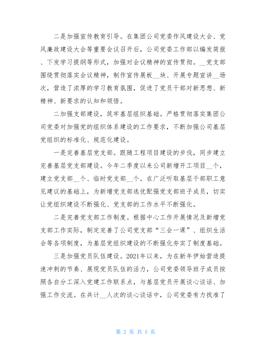 2021某公司党组织二季度党建工作总结报-上半年工作总结.doc_第2页