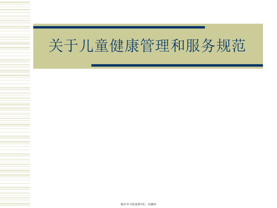 儿童健康管理和服务规范.ppt_第1页