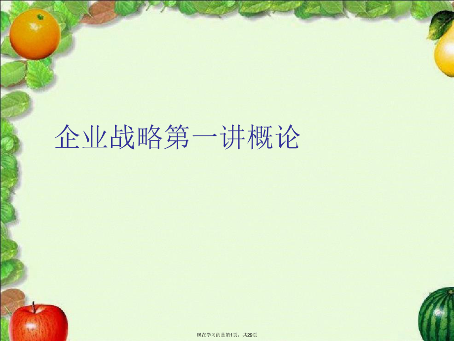 企业战略第一讲概论.ppt_第1页