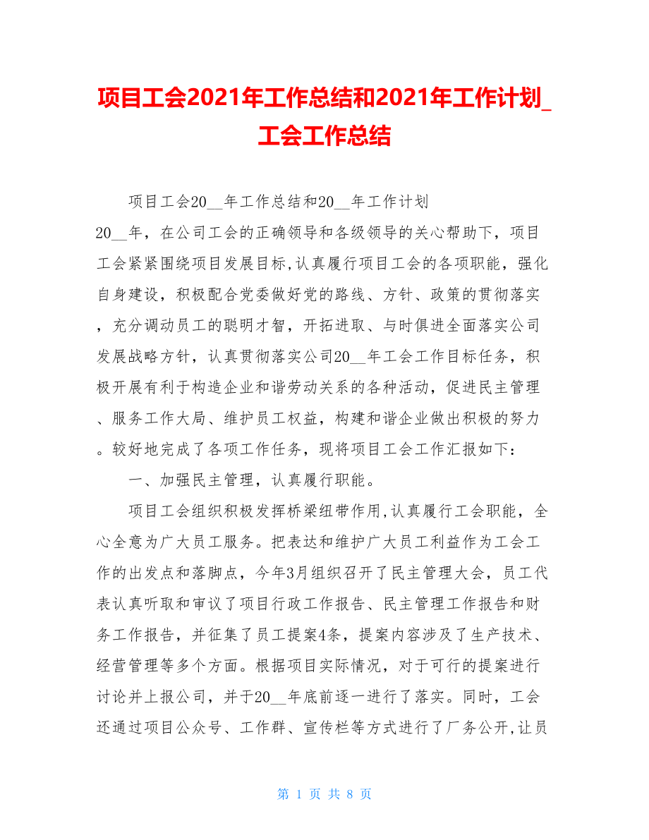 项目工会2021年工作总结和2021年工作计划工会工作总结.doc_第1页