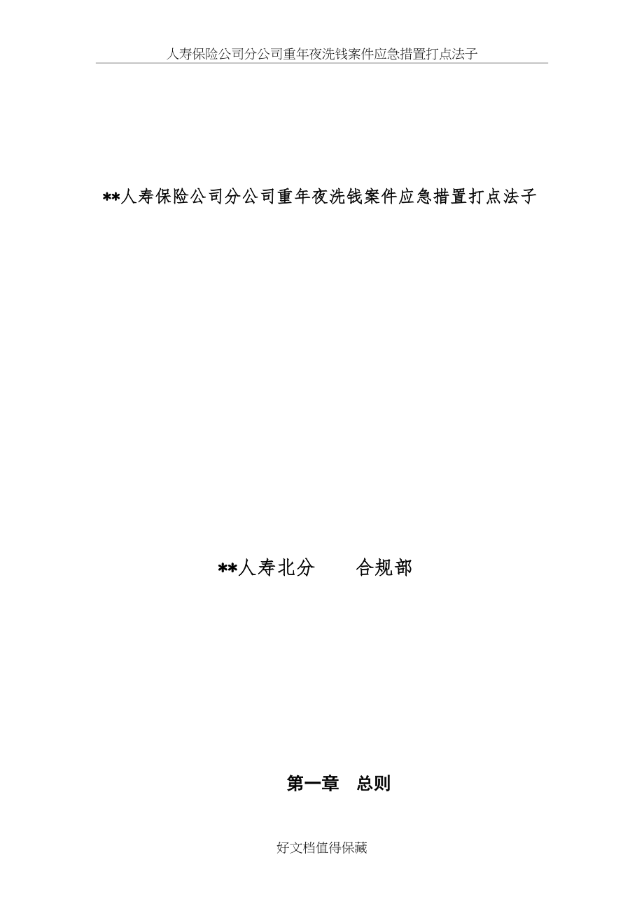 人寿保险公司分公司重大洗钱案件应急处置管理办法.docx_第2页