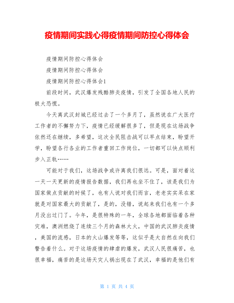 疫情期间实践心得疫情期间防控心得体会.doc_第1页