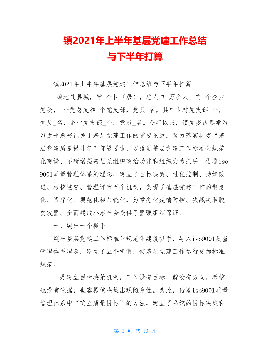 镇2021年上半年基层党建工作总结与下半年打算.doc_第1页