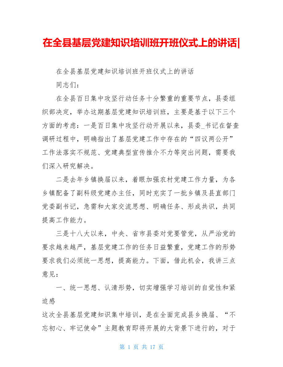 在全县基层党建知识培训班开班仪式上的讲话-.doc_第1页