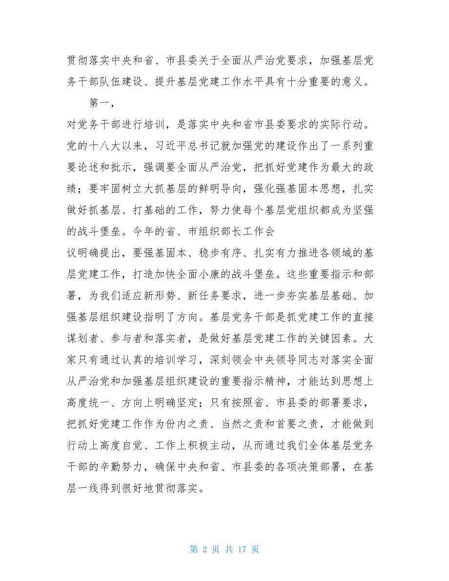 在全县基层党建知识培训班开班仪式上的讲话-.doc_第2页