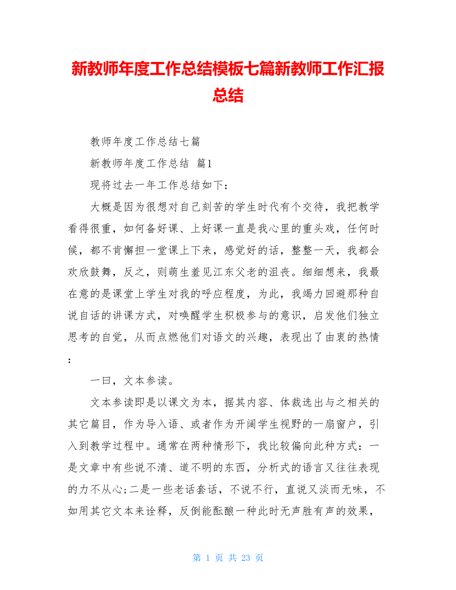 新教师年度工作总结模板七篇新教师工作汇报总结.doc_第1页