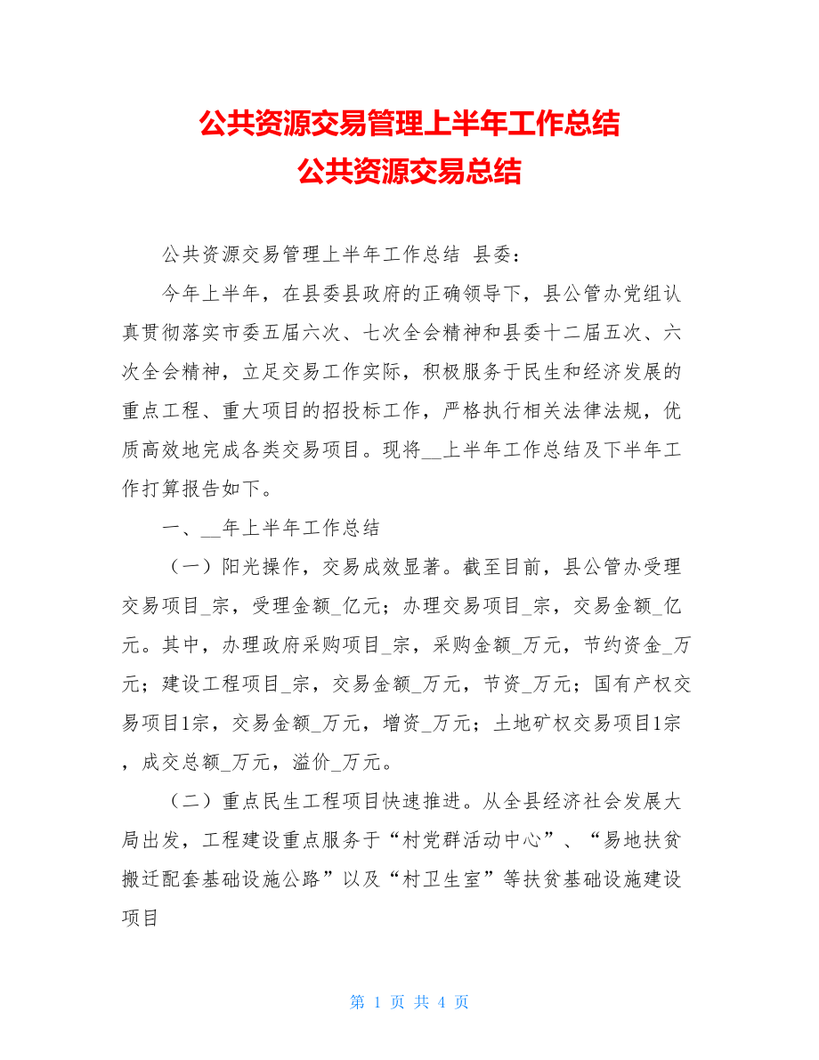 公共资源交易管理上半年工作总结公共资源交易总结.doc_第1页