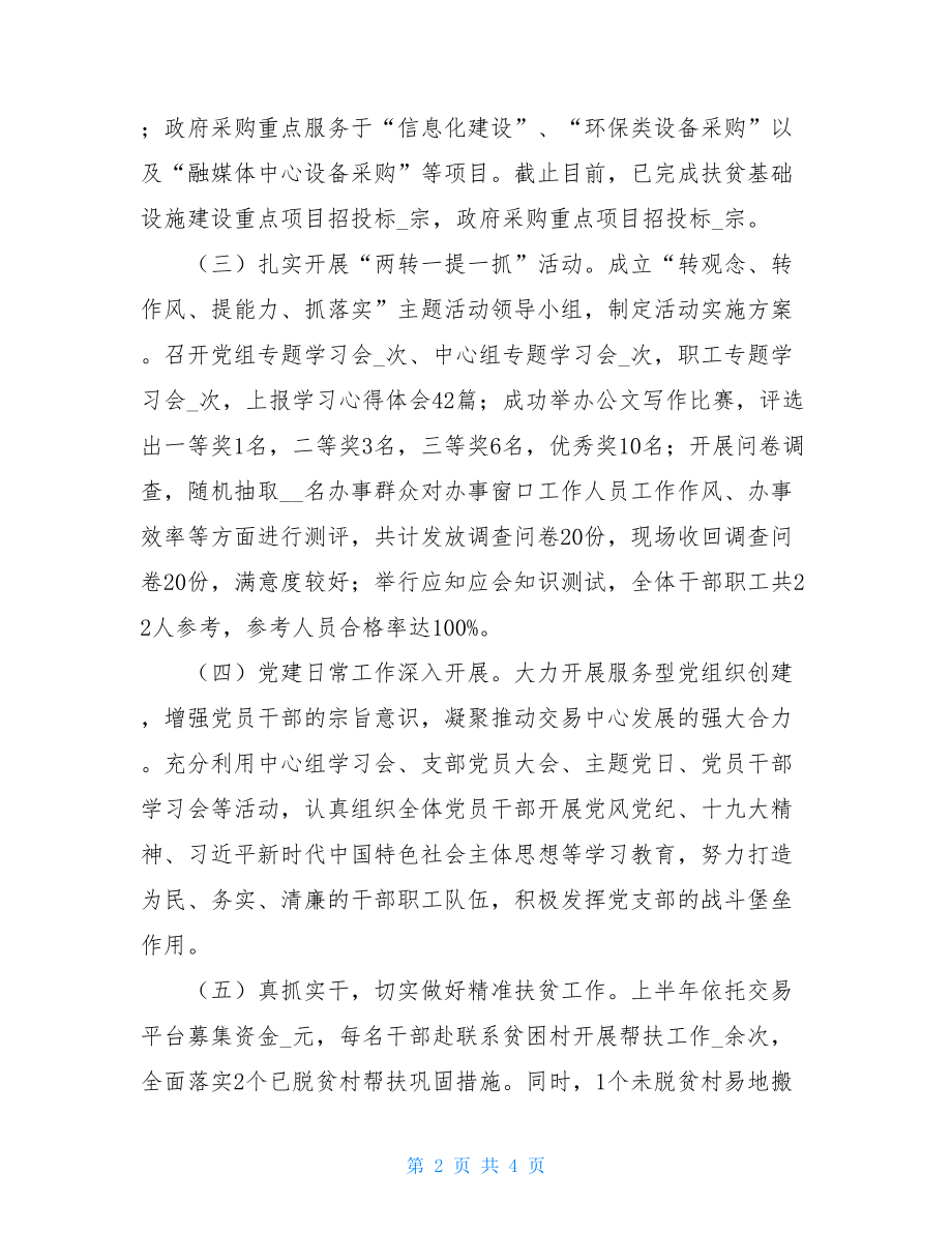 公共资源交易管理上半年工作总结公共资源交易总结.doc_第2页