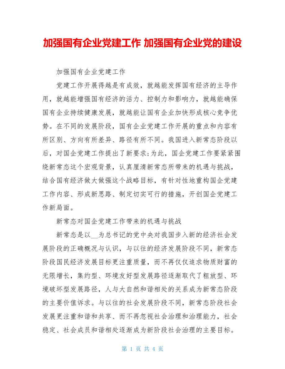 加强国有企业党建工作加强国有企业党的建设.doc_第1页