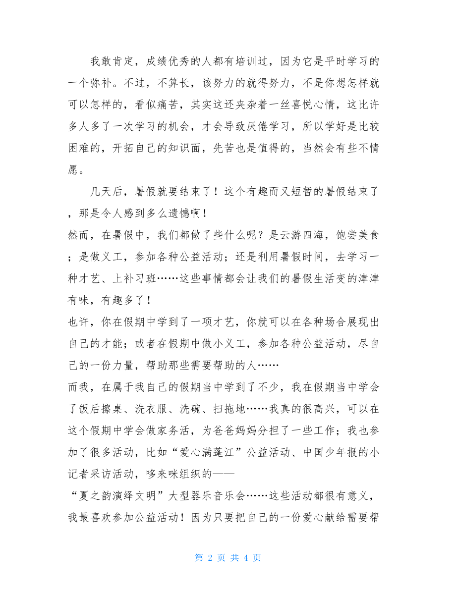 暑假生活的感想及收获汇编三篇-暑假生活的感想.doc_第2页