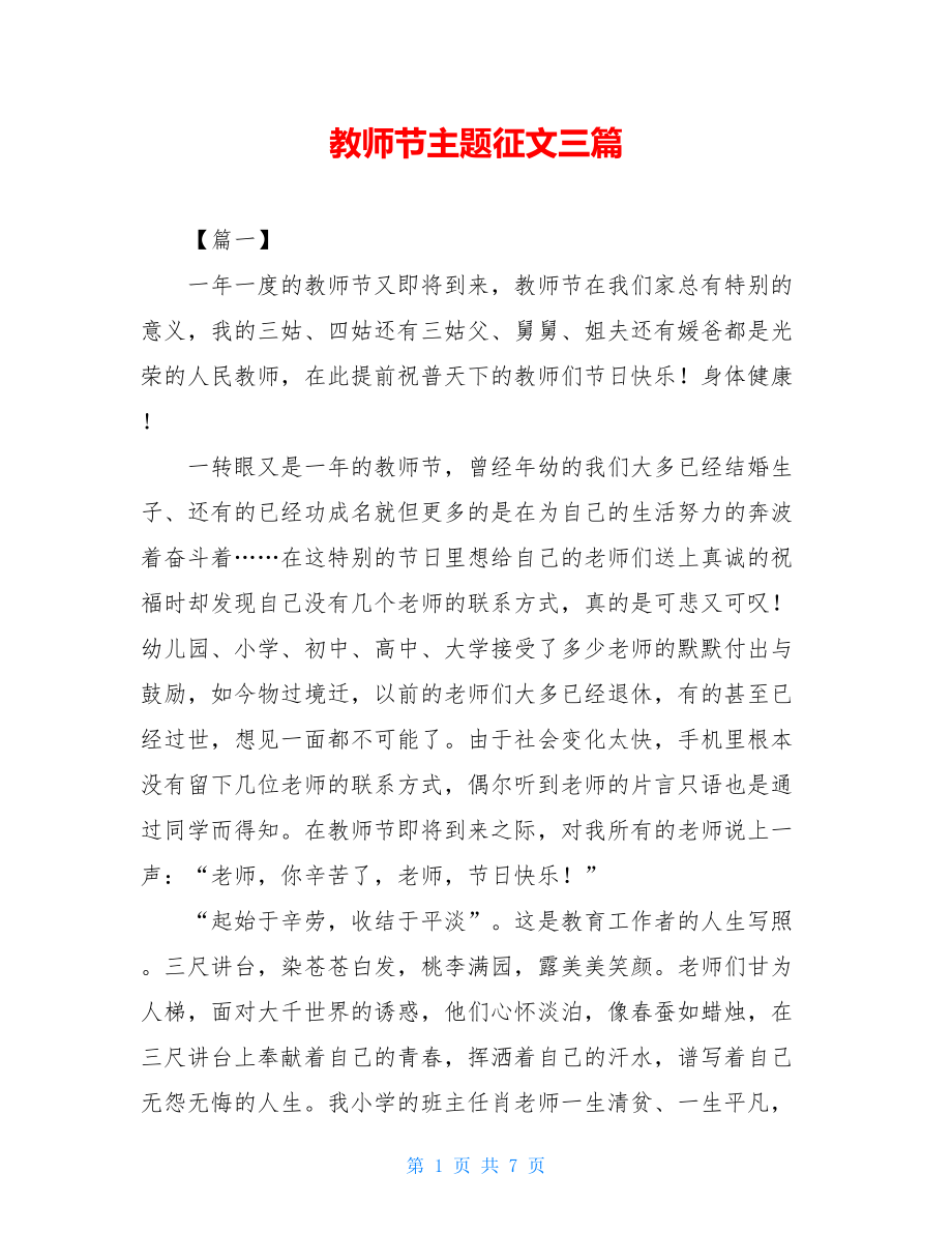 教师节主题征文三篇.doc_第1页