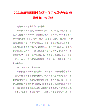 2021年疫情期间小学班主任工作总结合集-疫情幼师工作总结.doc