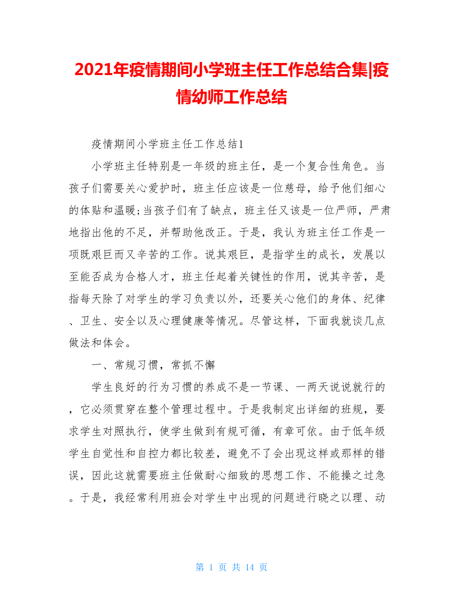 2021年疫情期间小学班主任工作总结合集-疫情幼师工作总结.doc_第1页